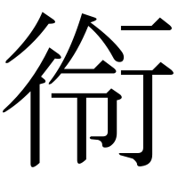 漢字の衑