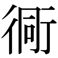 漢字の衕