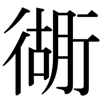 漢字の衚