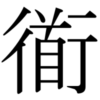 漢字の衜