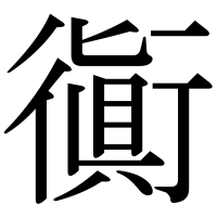 漢字の衠