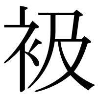 漢字の衱