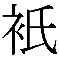 漢字の衹