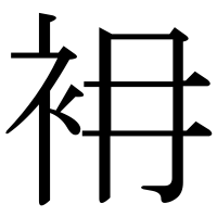 漢字の衻