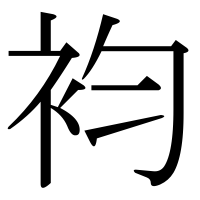 漢字の袀