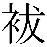 漢字の袚