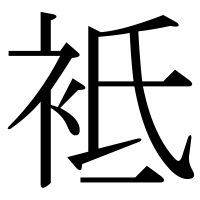 漢字の袛