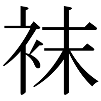 漢字の袜