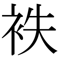 漢字の袟