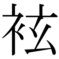 漢字の袨