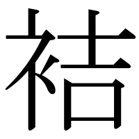 漢字の袺