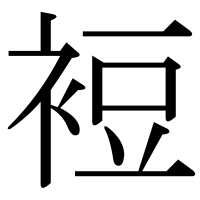 漢字の裋