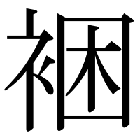 漢字の裍