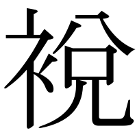 漢字の裞