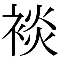 漢字の裧