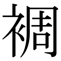 漢字の裯
