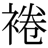 漢字の裷