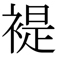 漢字の褆