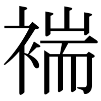 漢字の褍