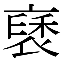 漢字の褎