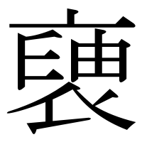 漢字の褏