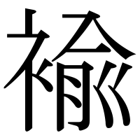 漢字の褕