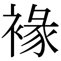 漢字の褖