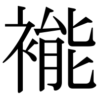 漢字の褦
