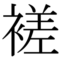 漢字の褨