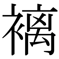 漢字の褵