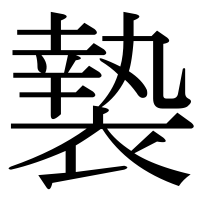 漢字の褺