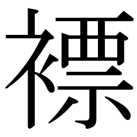 漢字の褾