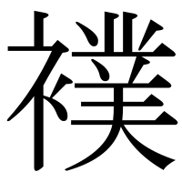 漢字の襆