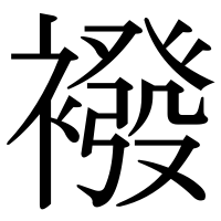 漢字の襏