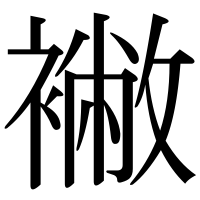 漢字の襒