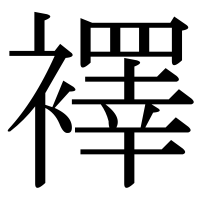 漢字の襗