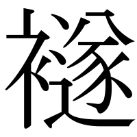 漢字の襚