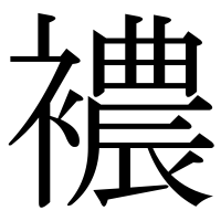 漢字の襛