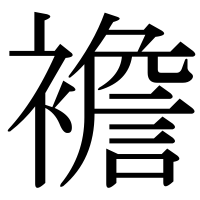 漢字の襜