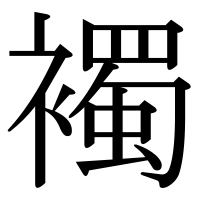 漢字の襡