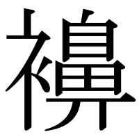 漢字の襣