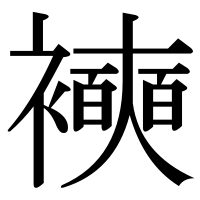 漢字の襫