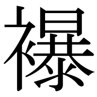 漢字の襮