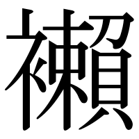 漢字の襰