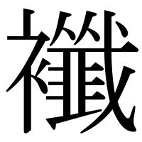 漢字の襳
