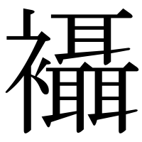 漢字の襵
