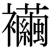 漢字の襺