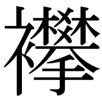 漢字の襻