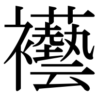 漢字の襼
