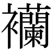漢字の襽